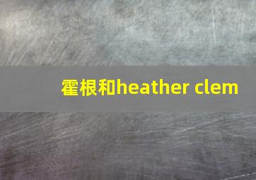 霍根和heather clem